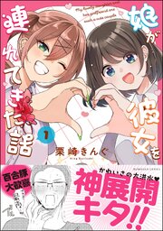 娘が彼女を連れてきた話 （1） 【かきおろし漫画付】