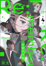 Re:member ―記憶代行屋―（分冊版）
