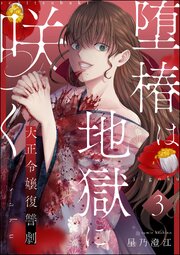 堕椿は地獄に咲く 大正令嬢復讐劇（分冊版） 【第3話】