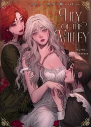 リリー・オブ・ザ・バレー【短編】【タテヨミ】プロローグ
