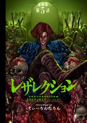 レザレクション -近代医学の怪人ジョン・ハンター- 連載版
