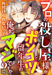 プロの殺し屋様がポンコツ留年生の俺を片付けられないってマジですか？【タテヨミ】(35)