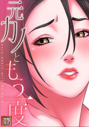 元カノともう一度【タテヨミ】 24巻