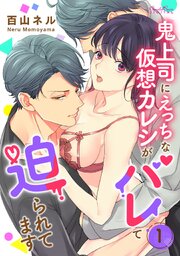 鬼上司にえっちな仮想カレシがバレて迫られてます 第1話