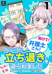 助けて！弁護士さん！～マンション立ち退きを迫られました～ 1巻　ものすごいお別れ運
