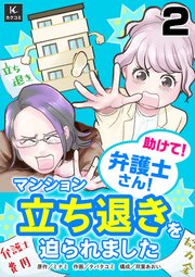 助けて！弁護士さん！～マンション立ち退きを迫られました～ 2巻　大家さん