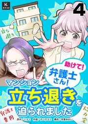助けて！弁護士さん！～マンション立ち退きを迫られました～ 4巻　ライターとして！