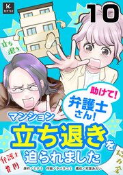 助けて！弁護士さん！～マンション立ち退きを迫られました～ 10巻　すべてが腹立つ！