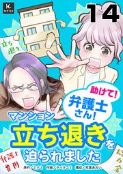 助けて！弁護士さん！～マンション立ち退きを迫られました～