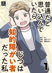 普通だと思い込んでいたらじつは知的障がい者だった私　1巻　IQ70
