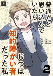 普通だと思い込んでいたらじつは知的障がい者だった私　2巻　判定
