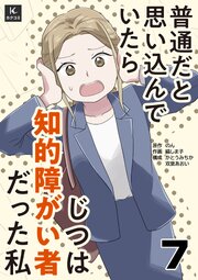 普通だと思い込んでいたらじつは知的障がい者だった私