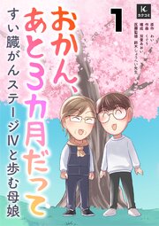 おかん、あと３カ月だって～すい臓がんステージⅣと歩む母娘