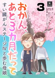 おかん、あと３カ月だって～すい臓がんステージⅣと歩む母娘　3巻　梅の花