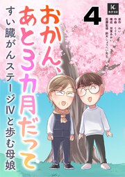 おかん、あと３カ月だって～すい臓がんステージⅣと歩む母娘　4巻　脱毛