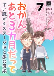 おかん、あと３カ月だって～すい臓がんステージⅣと歩む母娘　7巻　なんだったんだー！
