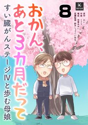 おかん、あと３カ月だって～すい臓がんステージⅣと歩む母娘　8巻　納得できない気持ち