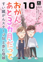 おかん、あと３カ月だって～すい臓がんステージⅣと歩む母娘　10巻　願い叶わず