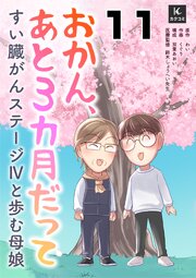 おかん、あと３カ月だって～すい臓がんステージⅣと歩む母娘