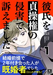 彼氏を貞操権の侵害で訴えました　1巻　独身偽装彼氏との出会い