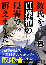 彼氏を貞操権の侵害で訴えました