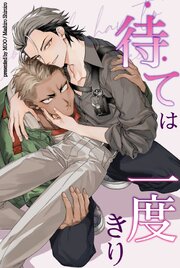 待ては一度きり【短編】【タテヨミ】3