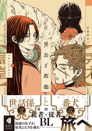 兎太と烏堂【電子限定描き下ろし特典付】