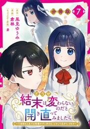 どうせ結末は変わらないのだと開き直ってみましたら～11回目の人生では我慢せずに好きなことをして生きていきます～【分冊版】7