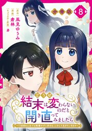 どうせ結末は変わらないのだと開き直ってみましたら～11回目の人生では我慢せずに好きなことをして生きていきます～【分冊版】8