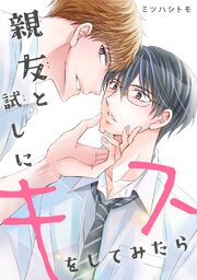 親友と試しにキスをしてみたら 1巻