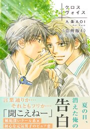 クロスヴォイス【合冊版】 1巻