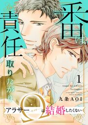 番は責任取りたがり　アラサーΩは結婚したくない1