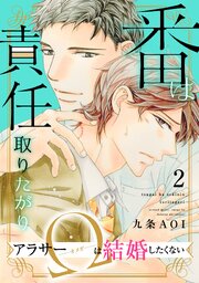 番は責任取りたがり　アラサーΩは結婚したくない2