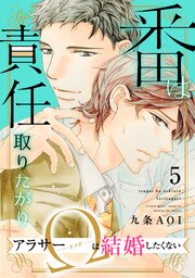 番は責任取りたがり　アラサーΩは結婚したくない5