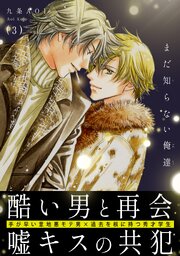 まだ知らない俺達 1-3巻