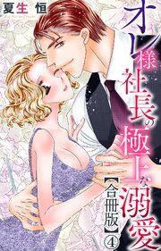 オレ様社長の極上な溺愛【合冊版】4