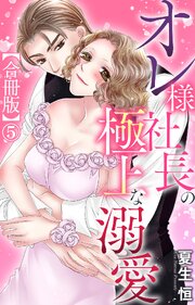オレ様社長の極上な溺愛【合冊版】 5巻