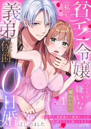貧乏令嬢（私）のことが嫌いな義弟侯爵と0日婚はじめました※なのに、執着強めな絶倫えっちが気持ちよくて困ってます!?【TL版】 1巻