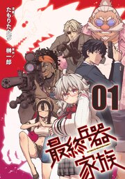 【無料】最終兵器家族 第1話【単話版】