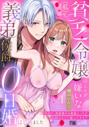 貧乏令嬢（私）のことが嫌いな義弟侯爵と0日婚はじめました※なのに、執着強めな絶倫えっちが気持ちよくて困ってます!?【R版】 1巻