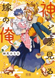 神と夢見る嫁の俺【電子限定おまけ付き】