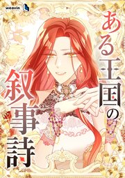 ある王国の叙事詩【タテヨミ】