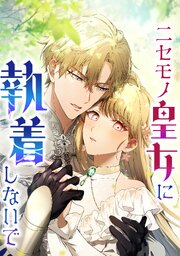 ニセモノ皇女に執着しないで【タテヨミ】24話