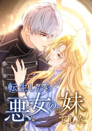 転生したら悪女の妹でした【タテヨミ】15話