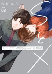 ＳとＸ　セラピスト霜鳥壱人の診察室（２）
