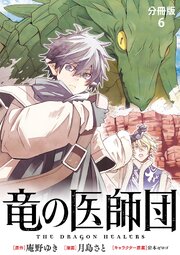 【分冊版】竜の医師団 6巻