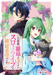 旦那様、離縁はOKですがスローライフは継続希望です！身代わり王女は毒使いの力で人生を謳歌する　【連載版】: 2