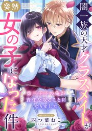 闇一族の天才クラスメイトが突然女の子になった件 ～第三王子の俺が責任を取ることになりました～ 1巻