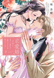 求愛婚 ～18年振りに再会した御曹司に毎晩イキすぎる程愛されています～【コミックス版】 1-2巻