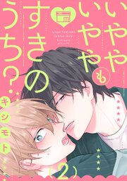 いややいややもすきのうち？　act.2